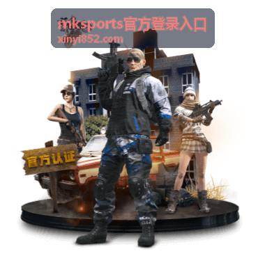 mksports官方登录入口核对页面展示