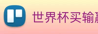 世界杯买输赢网站 Logo